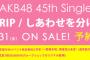 【AKB48】45thシングル「LOVE TRIP / しあわせを分けなさい」収録内容決定！【8月31日発売】