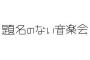 7月24日放送の「題名のない音楽会」は冨田勲先生追悼番組で初音ミクさんも登場する模様