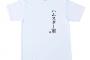 【朗報】DeNA、オールスター用Tシャツをたくさん売り出す
