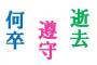蔑称(けいしょう) 恵体(えいたい)