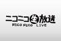 ニコ生界隈「大手生主の○○と○○がパコった！！」