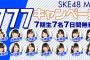 SKE48 Mail 777キャンペーン実施決定！