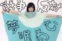 【トップアイドル】でんぱ組の夢眠ねむが「戦争反対」→３千リツイート