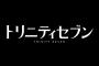 【朗報】神アニメ「トリニティセブン」の映画化が決まったわけだがｗｗｗｗｗ（画像あり）