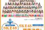 「美浜海遊祭2016」にSKE48の出演が決定！！！