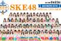 【SKE48】「美浜海遊祭2016 SKE48 SPECIAL LIVE SHOW」8月23日に開催決定！！！