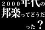 2000年代の邦楽ってどうだった？