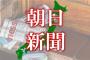 朝日新聞「こんな選挙結果に国民の信はない　憲法改正は認めない」