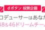 「2016 FNSうたの夏まつり」48&46ドリームチームが歌う候補曲が発表