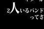 ギターが2人いるバンドってさ