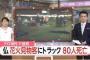 【超衝撃】 ﾌﾗﾝｽのﾄﾗｯｸ突撃ﾃﾛ現場の現在がとんでもないことに・・・ （画像あり）