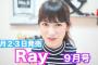 【NMB48】「Ray」9月号に吉田朱里が登場！