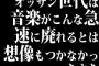 オッサン世代は音楽がこんな急速に廃れるとは想像もつかなかったよな