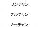 三大意味不明な若者言葉「文頭の『言うて』」「ワンチャン」