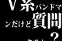 V系バンドマンだけど質問あるか？