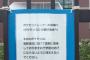 仙台育英高校の校門に校長からの「ポケモンGO」に関する注意書きが貼られる