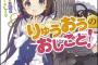 GA文庫刊『りゅうおうのおしごと！』が将棋ペンクラブ大賞・文芸部門にて「優秀賞」を受賞！ ライトノベルでは史上初の快挙！！！