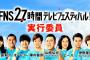 今週末はFNS27時間テレビフェス！「HKT48指原莉乃が見どころを紹介」の感想まとめ（キャプチャ画像あり）