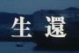 お前らが「あっ…死ぬ…」って思った時