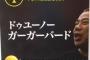 出川の迷言を書き込む度に世界が平和に近付くスレ