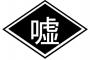 三大大嘘 「どうでもいいけど」 「煽りとか抜きで」