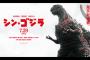 【緊急朗報】映画「シン・ゴジラ」、ガチで大好評ｗｗｗｗｗ（画像あり）