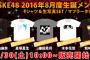 SKE48 2016年8月度生誕メンバーグッズが明日7月30日販売開始！
