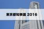 東京都知事選 当選確実ｷﾀ━━━━(ﾟ∀ﾟ)━━━━!!