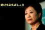 【パナマ文書】小池都知事、最初からとんでもない豪速球をぶん投げるｗｗｗｗｗｗ