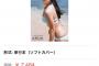 深田恭子の写真集、爆売れｗｗｗｗｗｗｗｗｗｗｗｗｗｗｗ