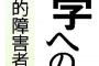 (´・ω・｀)障害者支援団体「知的障害者が大学に入れないのは差別」