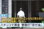 警察とパチンコ業界の癒着を指摘してみた結果ｗｗｗｗｗｗ