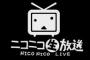 【緊急】ニコ生にてこれ俺が悪いのか？ありのままを書く