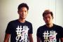 【画像】セレッソ山口蛍＆杉本健勇が『身の程知らず』のTシャツを着るｗｗｗこれが大阪の笑いや！