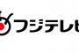 【悲報】フジテレビの視聴率がいよいよ壊滅的に・・・