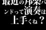 最近の邦楽バンドって演奏は上手くね？