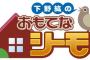 「下野紘のおもてなシーモ!」6＆7ベトナム紀行 前編・後編予約開始！今回のゲストは豊永利行