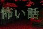 暑い夜に怖い話をいくつか貼っていくｗｗｗｗｗｗｗｗｗｗｗｗｗ