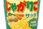 ワイじゃがりこチーズ派、サラダを食べ衝撃を受けるｗｗｗｗｗｗｗ
