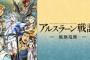 ［アルスラーン戦記］←全25話　二期←全8話←何があったの？