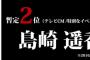 ステファイ公式が「センターバトル」中間順位を公式発表！ 1位宮脇、2位島崎、3位大島涼