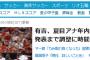 日刊ｽﾎﾟｰﾂ「日刊ｽﾎﾟｰﾂの報道で交際が明るみとなった有吉と夏目ｱﾅが年内結婚」