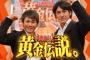 【悲報】テレ朝「黄金伝説」打ち切り！終了の理由ｗｗｗ