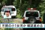 【速報】長野、行方不明小１女児、川に浮いてるところを発見・・・・