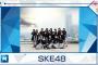 SKE48が出演するテレビ朝日『ミュージックステーション』女性限定で番組観覧者募集