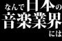 なんで日本の音楽業界には