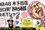 【NMB48】木下百花×おなら吾郎コラボTシャツ発売決定！
