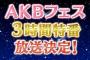 【10/22】NHK BS「AKBフェス3時間特番」の予告ｷﾀ━━━(ﾟ∀ﾟ)━━━!!　コントあり！ユニットあり！ダンスあり！生バンドあり！【ぱるるのハート型ウイルスあり！】