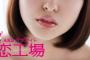 【AKB48】リーディングシアター「恋工場」で「全員にもれなく当たる！！豪華福引き工場！！」開催決定