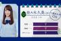 【欅坂46】家で突然叫ぶ佐々木久美がシュールすぎるｗ いずれ奇声を上げる今泉兄と共演してほしいなｗｗ【欅って、書けない？】